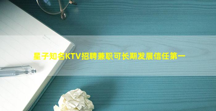 星子知名KTV招聘兼职可长期发展信任第一